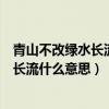 青山不改绿水长流什么意思可以形容爱情吗（青山不改绿水长流什么意思）