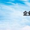 企业微信（企业email）