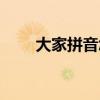 大家拼音怎么读音发音（大家拼音）