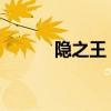 隐之王 片尾曲（隐之王片尾曲）