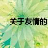 关于友情的古诗名句（关于友情的古诗）