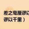 差之毫厘谬以千里是成语还是谚语（差之毫厘谬以千里）