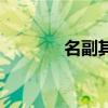名副其实的拼音（名副其实）