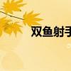 双鱼射手是什么星象（双鱼射手）