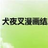 犬夜叉漫画结局杀生丸（犬夜叉漫画大结局）