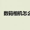 数码相机怎么使用的（数码相机怎么使用）