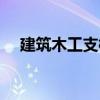 建筑木工支模板价格（建筑木工支模板）