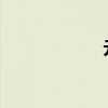 元旦高速路收费吗