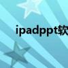 ipadppt软件叫什么（ppt软件叫什么）
