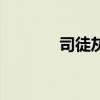 司徒灰是什么职务（司徒灰）