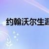 约翰沃尔生涯最高分(约翰沃尔百米速度) 约翰沃尔生涯最高分(约翰沃尔百米速度)