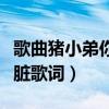 歌曲猪小弟你真脏歌词含义（歌曲猪小弟你真脏歌词）