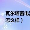 瓦尔塔蓄电池怎么样 购物狂（瓦尔塔蓄电池怎么样）