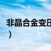 非晶合金变压器和普通变压器区别（非晶合金）