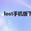 lost手机版下载（lostwithin安卓手机版）
