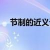 节制的近义词是控制吗（节制的近义词）
