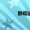 静载试验怎么做（静载试验）