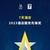 榜样的力量，7天酒店年度服务先锋风采