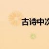 古诗中次第的意思（次第的意思）