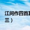 江间作四首其三 拳 退的意思（江间作四首其三）