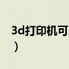 3d打印机可以干啥（3d打印机能做什么生意）