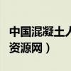 中国混凝土人力资源网张君（中国混凝土人力资源网）