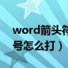 word箭头符号怎么打不出来（word箭头符号怎么打）