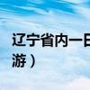 辽宁省内一日游自驾景点大全（辽宁省内一日游）