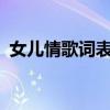 女儿情歌词表达了什么感情?（女儿情歌词）