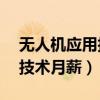 无人机应用技术月薪有16万吗（无人机应用技术月薪）