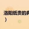洛阳纸贵的典故是什么意思（洛阳纸贵的典故）