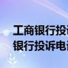工商银行投诉电话24小时热线是多少（工商银行投诉电话）