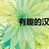 有趣的汉字ppt课件（有趣的汉字）