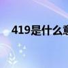419是什么意思619（419是什么意思啊）