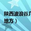 陕西波浪谷几月份去最好（榆林有什么好玩的地方）