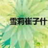 雪莉崔子什么时候在一起的（雪莉崔子）