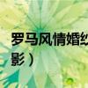 罗马风情婚纱摄影官网电话（罗马风情婚纱摄影）