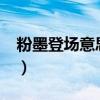 粉墨登场意思是什么?（粉墨登场意思是什么）