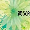 词义的特点有(词义的特点) 词义的特点有(词义的特点)