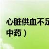 心脏供血不足一味中药方（心脏供血不足一味中药）