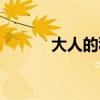 大人的科学相机（大人的科学）