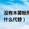 没有木薯粉用什么代替做肉丸（没有木薯粉用什么代替）
