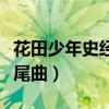 花田少年史经典台词日语原文（花田少年史片尾曲）