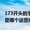 173开头的手机号是虚拟运营商吗（173号码是哪个运营商）