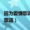 因为爱情歌词歌词是什么意思（因为爱情歌词歌词）