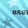 非凡公子与魔后全文（非凡公子）