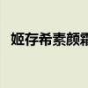 姬存希素颜霜好吗(姬存希素颜霜的危害) 姬存希素颜霜好吗(姬存希素颜霜的危害)