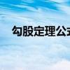 勾股定理公式30度60度（勾股定理公式）