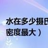 水在多少摄氏度的密度最大(水在几摄氏度时密度最大) 水在多少摄氏度的密度最大(水在几摄氏度时密度最大)