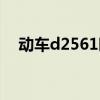 动车d2561时刻表（d2569动车时刻表）